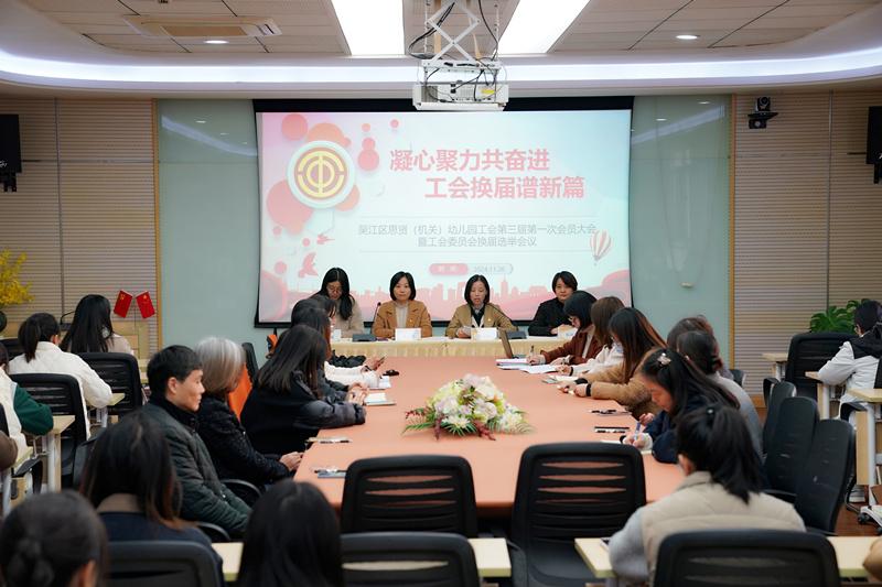 凝心聚力共奋进 工会换届谱新篇 ——吴江区思贤（机关）幼儿园工会第三届第一次会员大会暨工会委员会换届选举会议