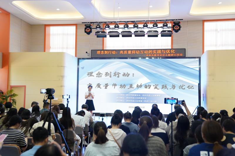 理念落地 互动有声 ——苏州市教育学会“理念到行动：高质量师幼互动的实践与优化”研讨活动在思贤（机关）幼儿园成功举行